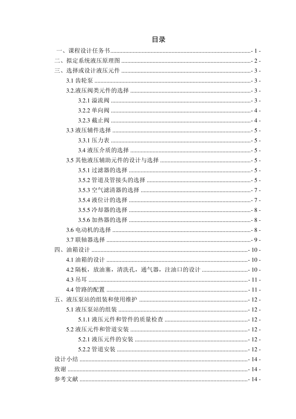 液压泵站课程设计_第2页