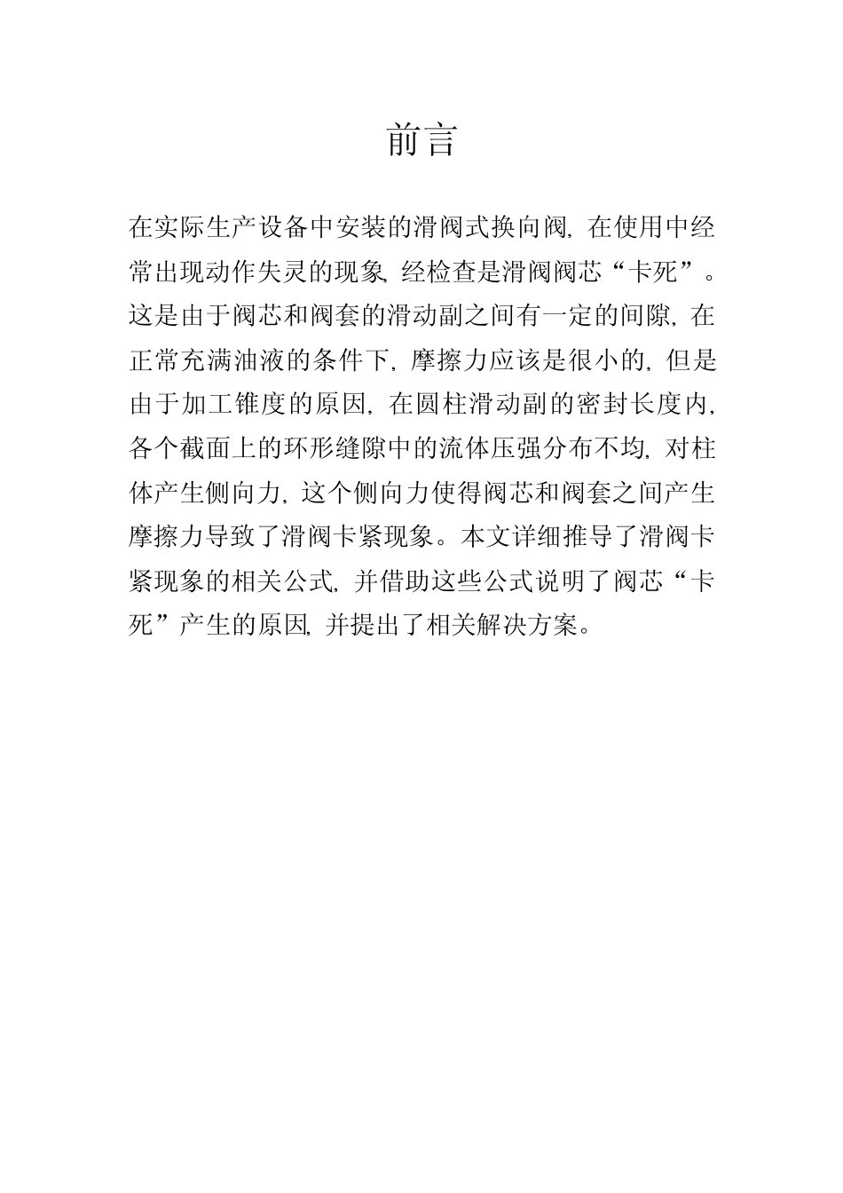 液压滑阀卡紧力_第2页
