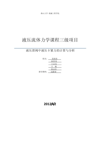 液压滑阀卡紧力