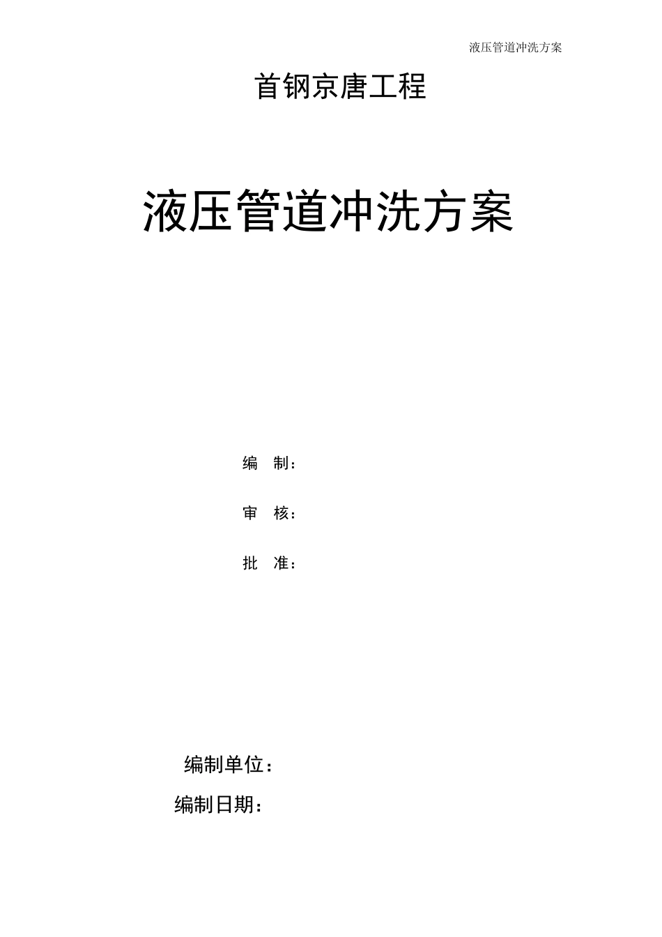 液压管道冲洗方案_第1页