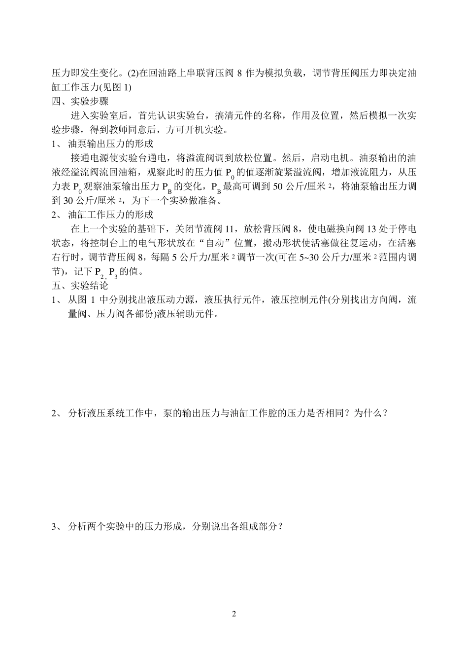液压系统中压力形成实验_第2页