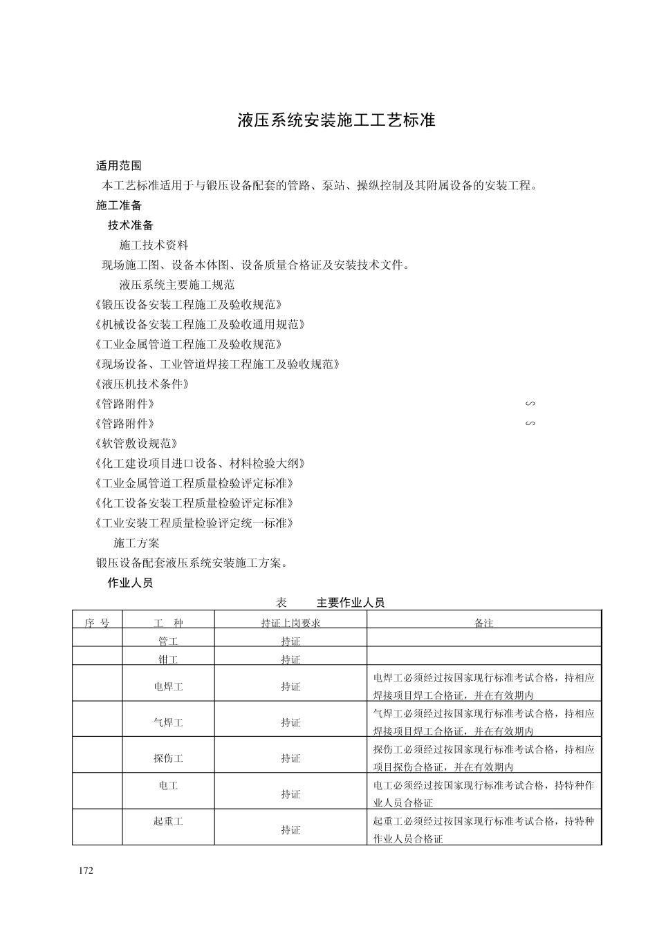 液压系统安装施工工艺标准_第1页