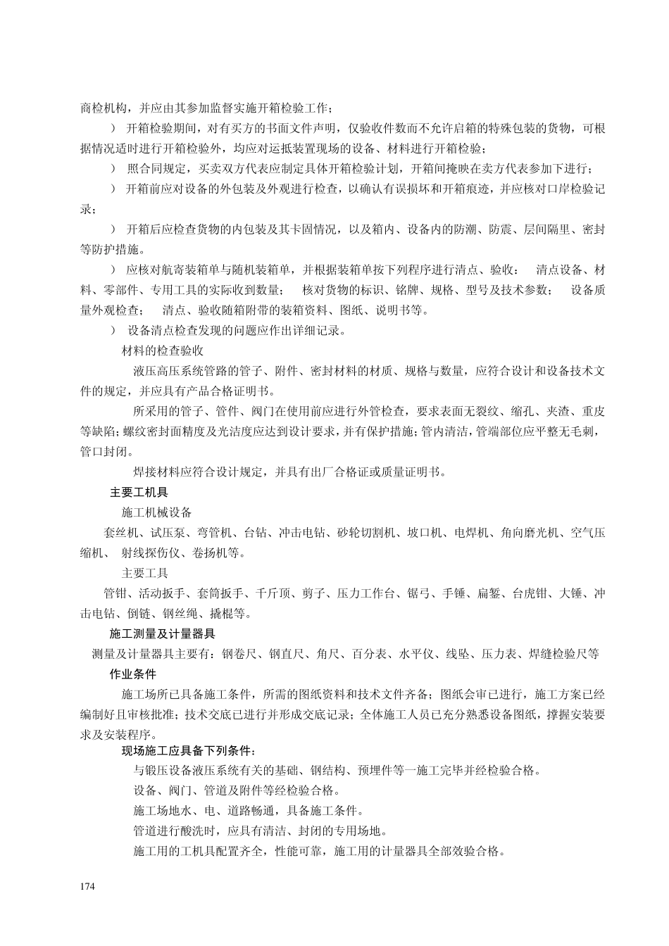 液压系统安装施工工艺标准_第3页