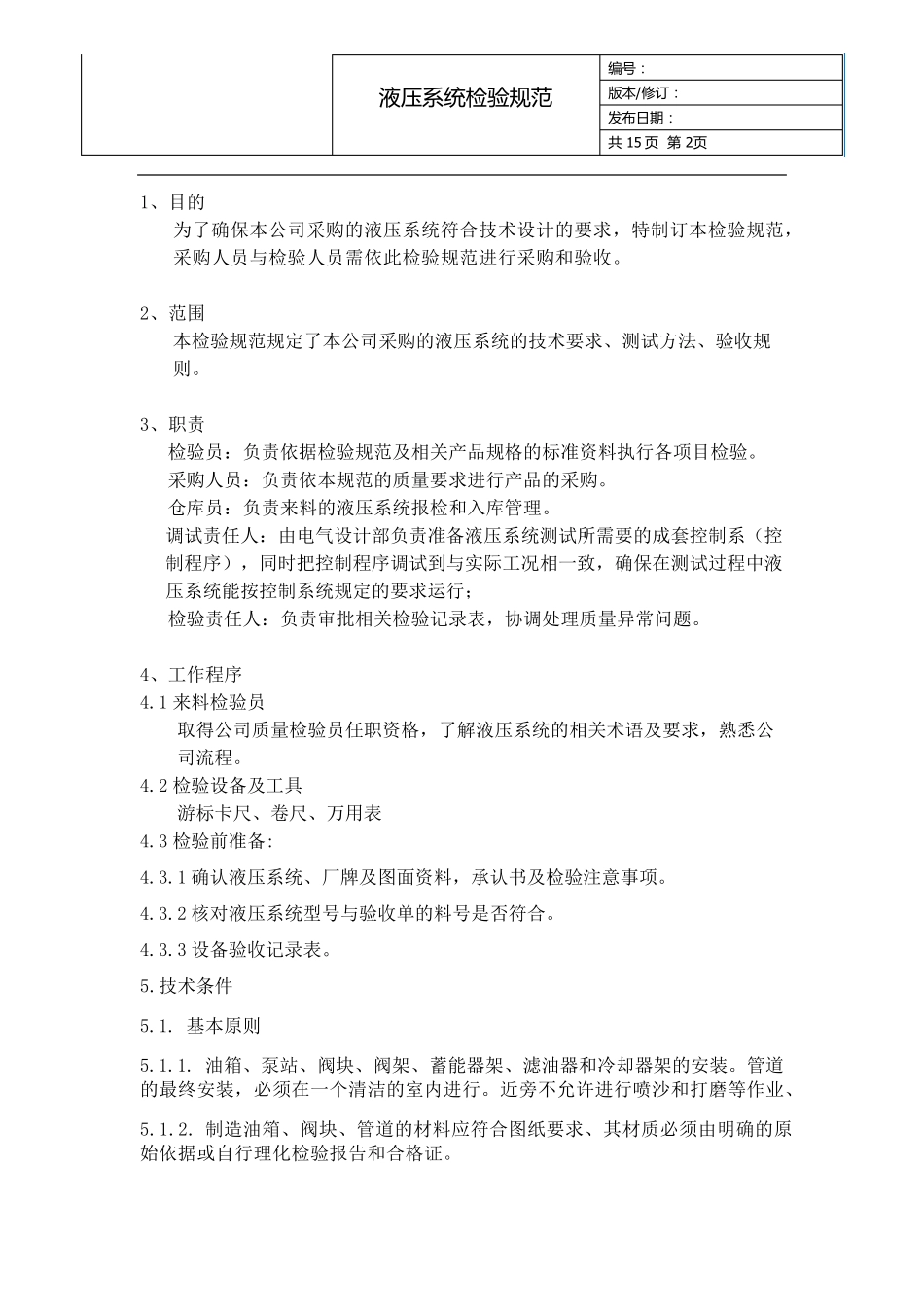 液压系统检验规范_第2页