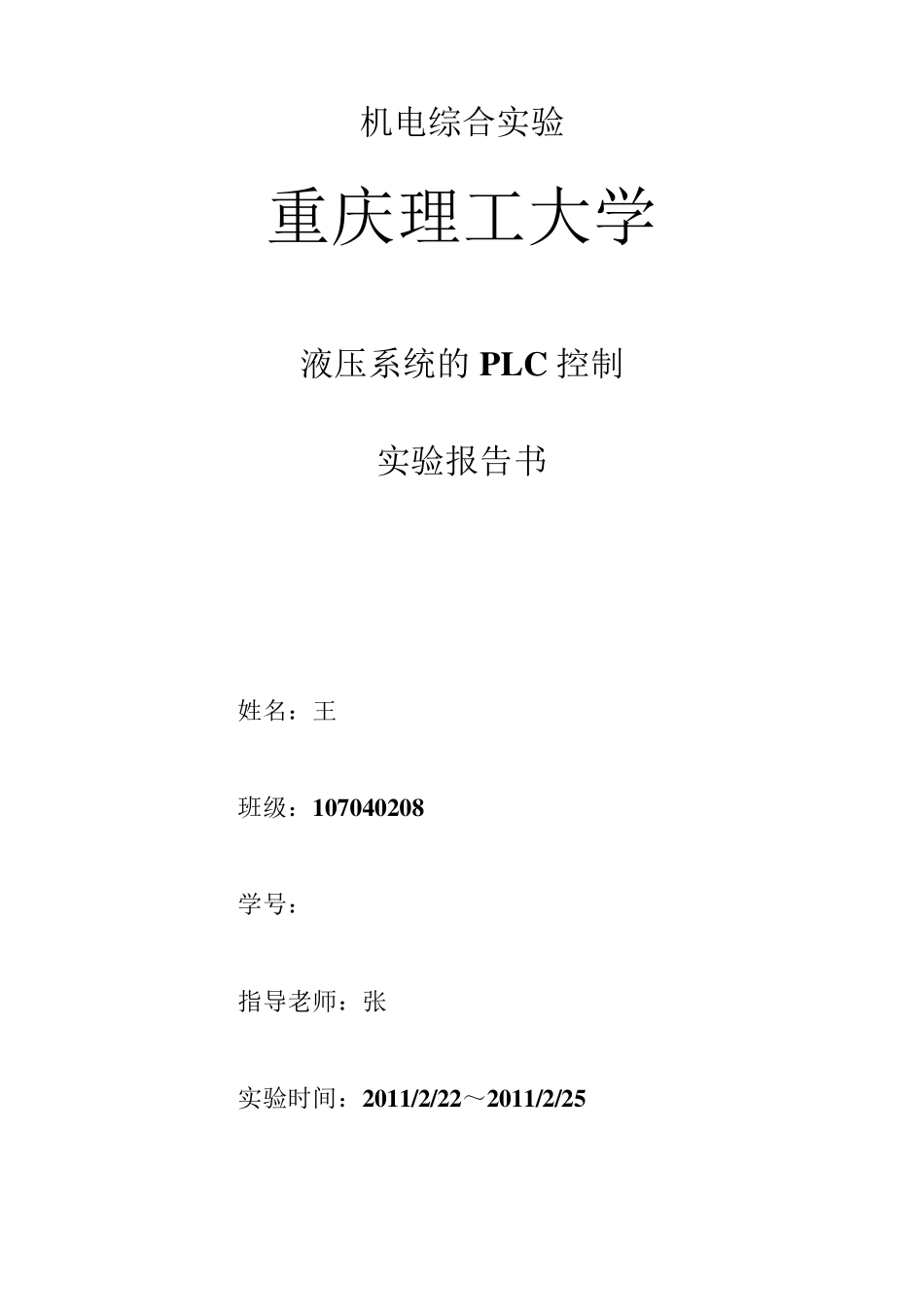 液压系统的PLC控制_第1页