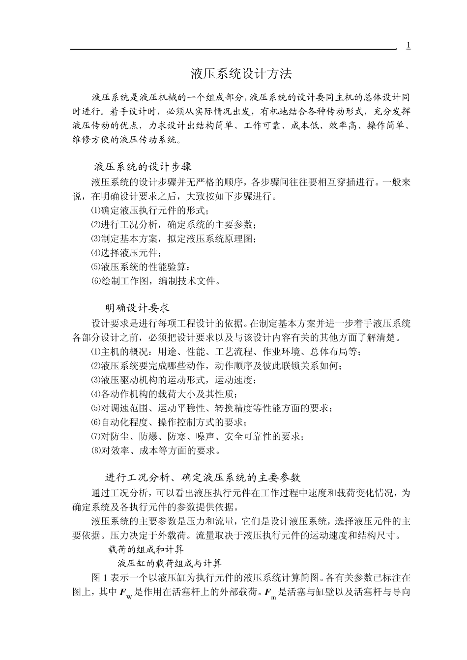 液压系统设计方法_第1页