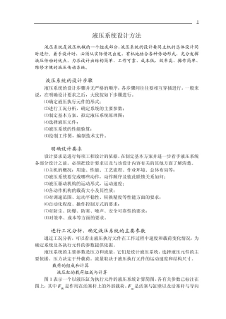 液压系统设计方法