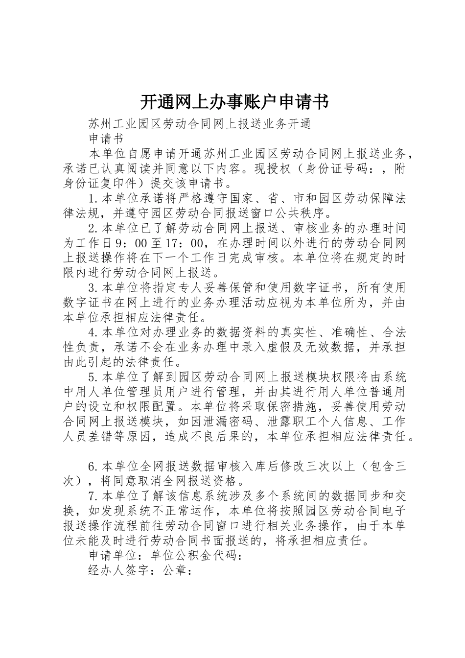 开通网上办事账户申请书_第1页