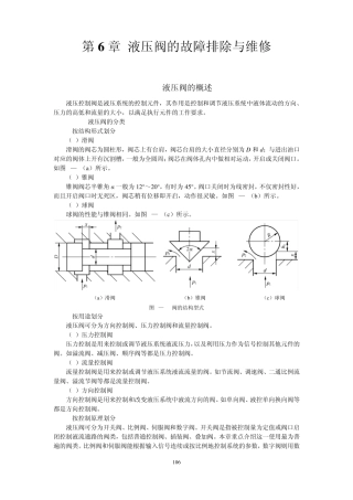 液压维修第6章液压阀的故障与维修