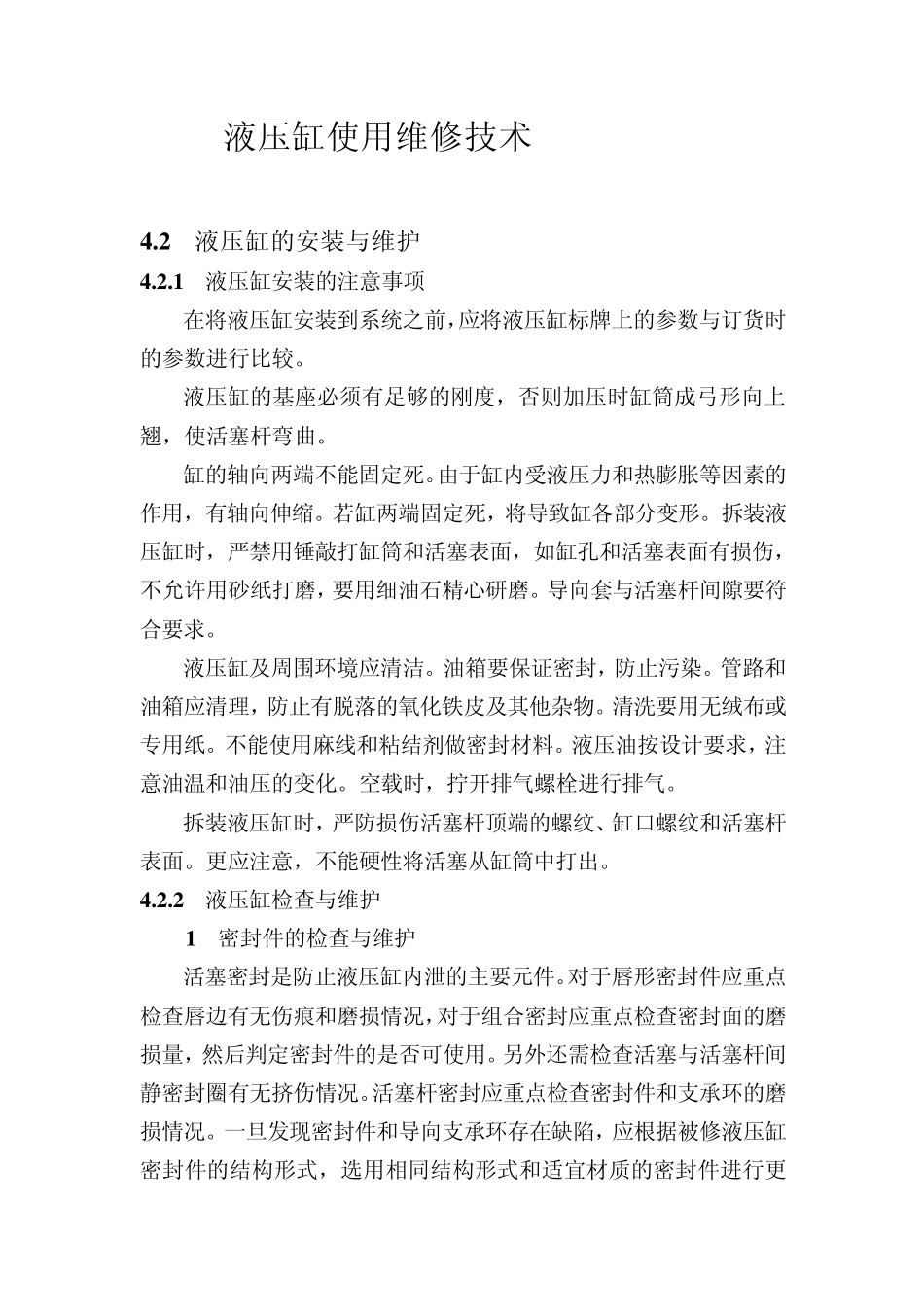 液压缸使用维修_第1页