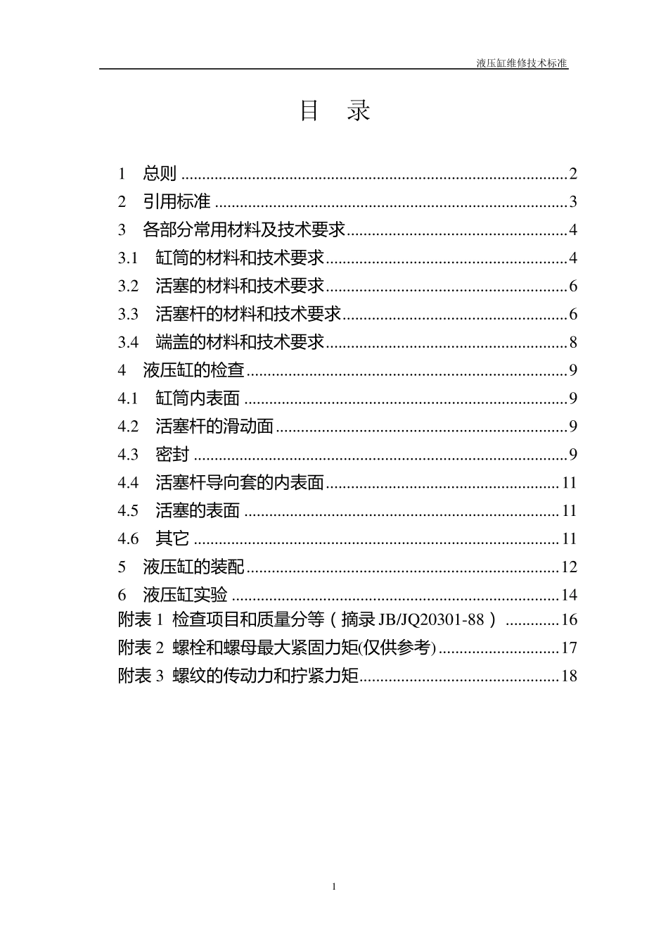 液压缸维修技术标准_第2页