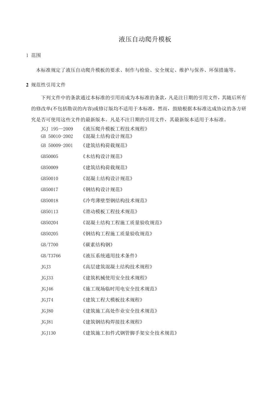 液压自动爬升模板企业标准_第2页