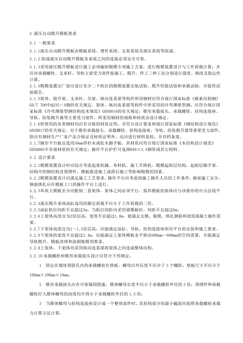 液压自动爬升模板企业标准_第3页