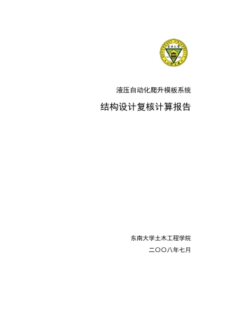液压自动化爬升模板系统结构设计复核计算书