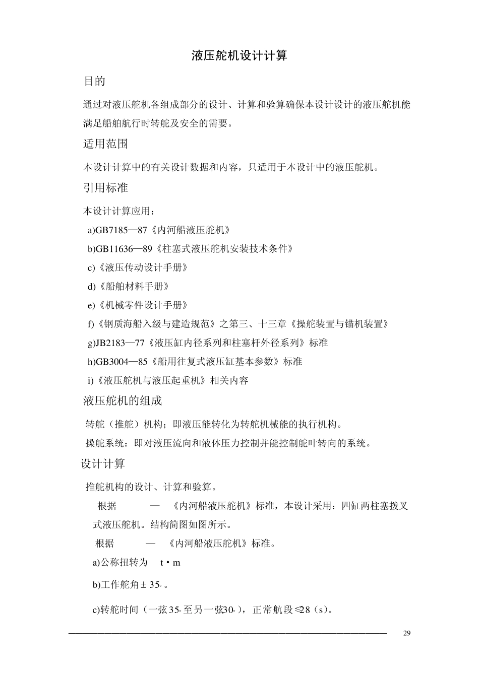 液压舵机设计计算_第1页