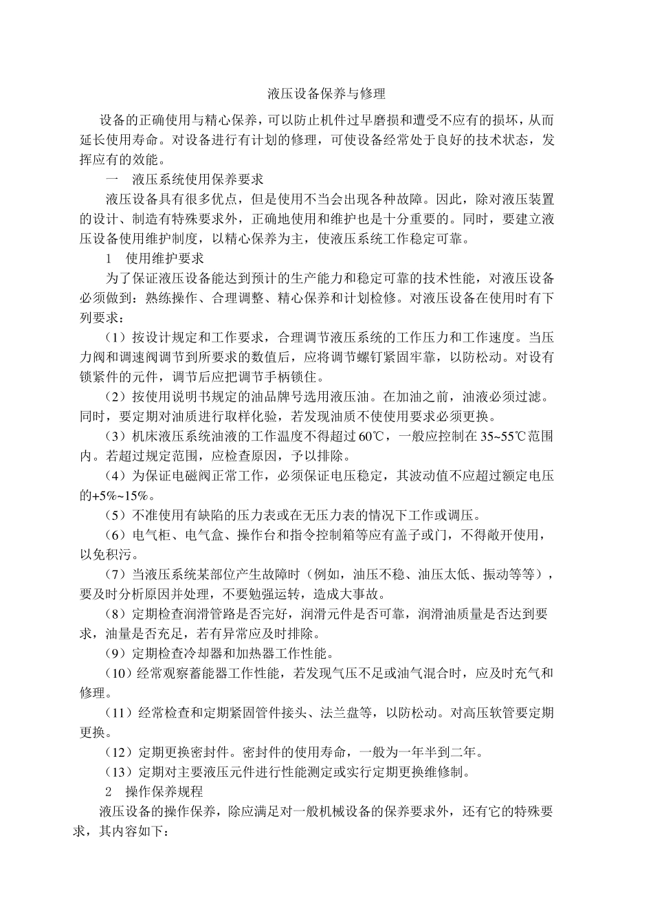 液压设备保养与修理_第1页