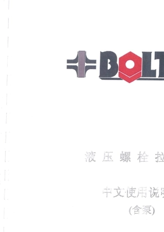 液压螺栓拉伸器使用说明书