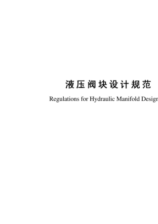 液压阀块设计规范