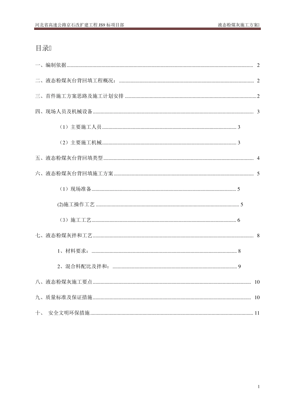 液态粉煤灰台背回填施工方案_第1页