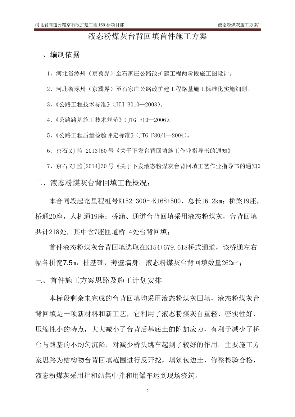 液态粉煤灰台背回填施工方案_第2页