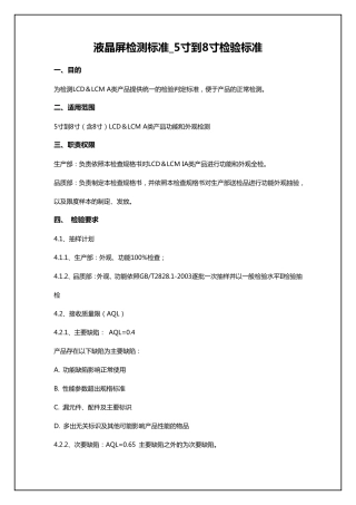 液晶屏检测标准_5寸到8寸检验标准