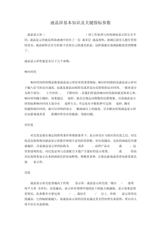 液晶屏基本知识及关键指标参数