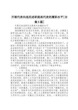 开展代表向选民述职提高代表的履职水平[合集5篇]