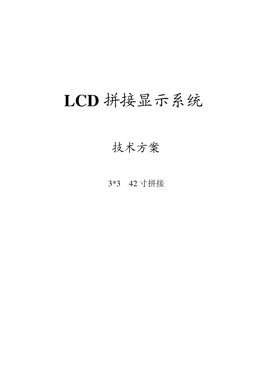 液晶拼接墙3x3液晶拼接方案_第1页