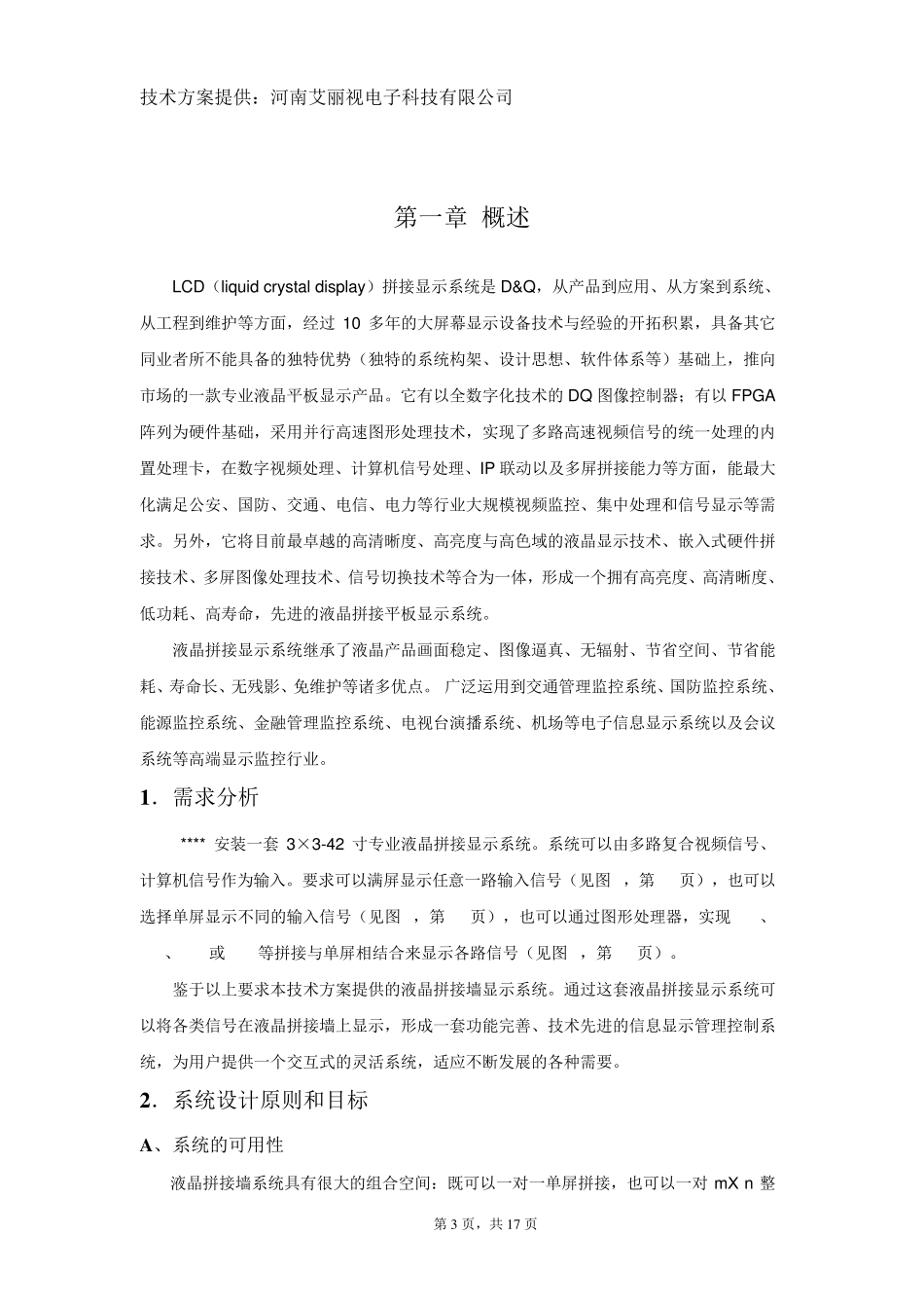 液晶拼接墙3x3液晶拼接方案_第3页