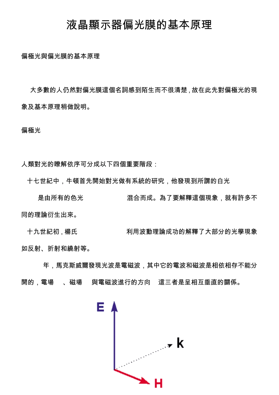 液晶显示器偏光膜的基本原理_第1页