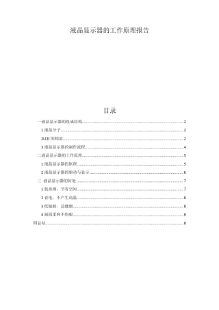 液晶显示器的工作原理2