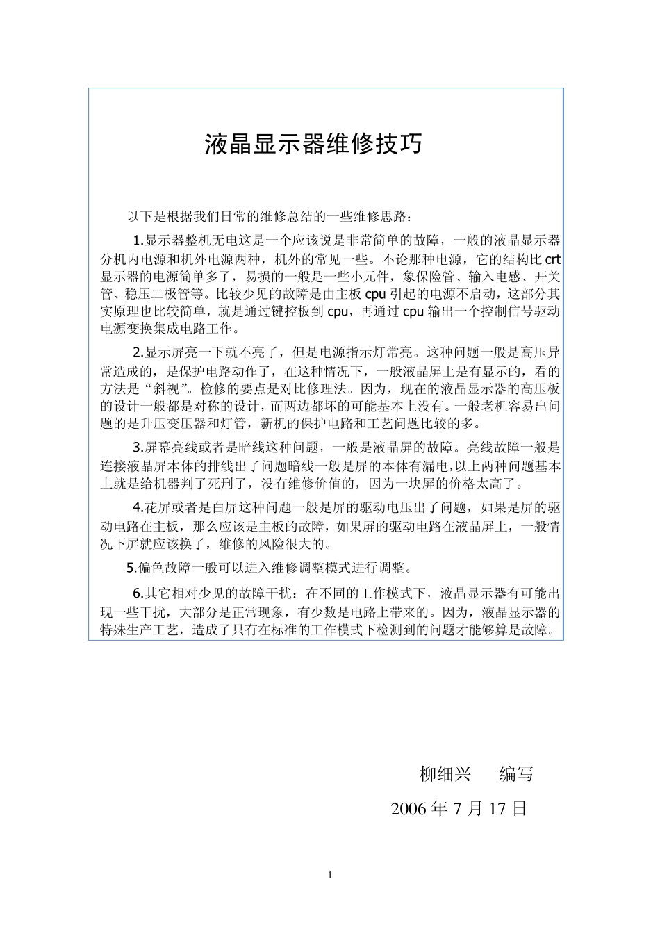 液晶显示器维修技巧_第1页