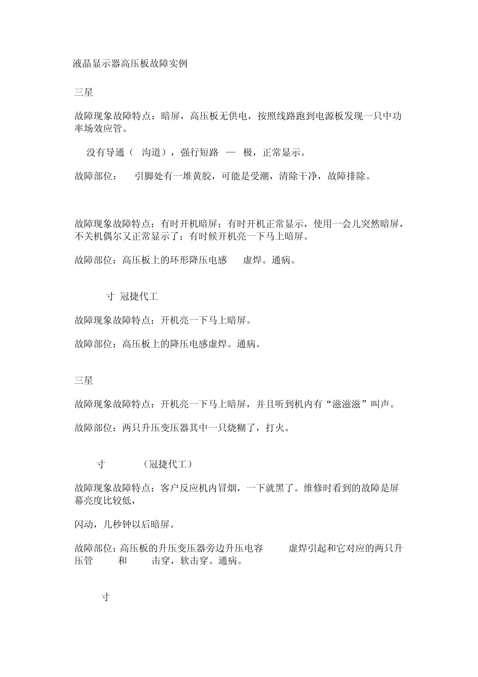 液晶显示器高压板故障实例_第1页