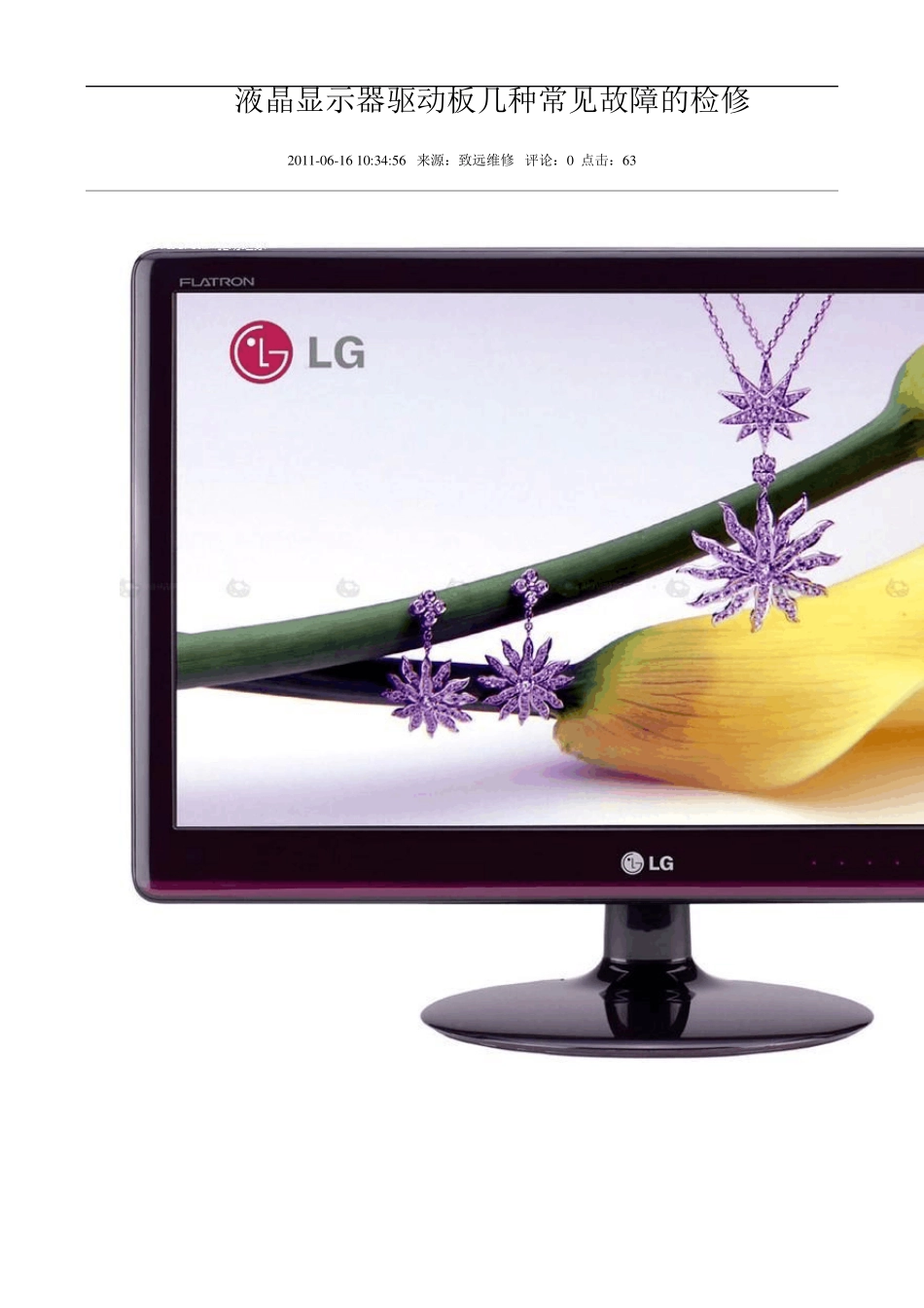 液晶显示器驱动板几种常见故障的检修_第1页