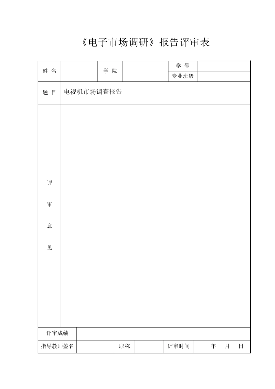 液晶电视市场调研报告_第2页