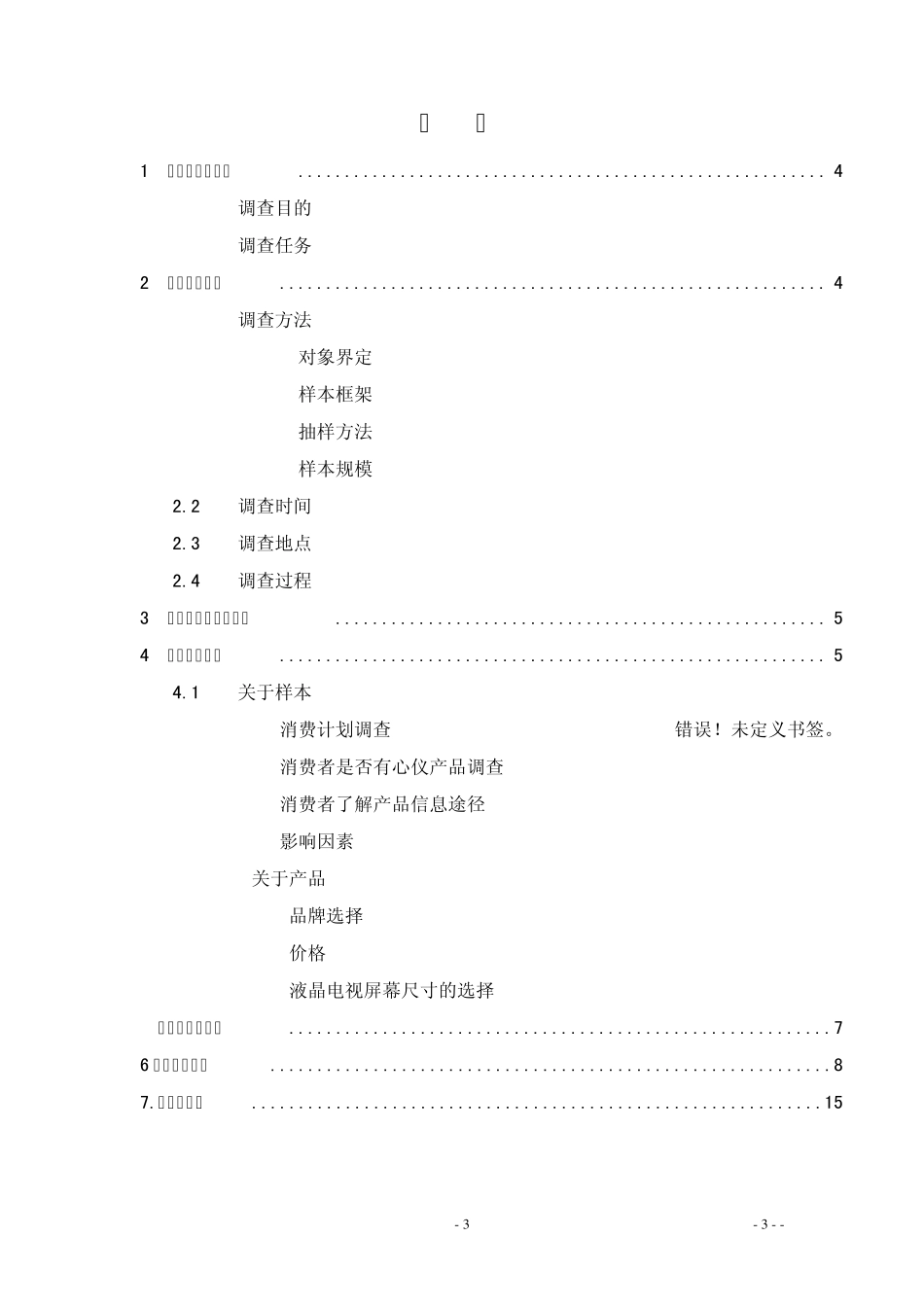 液晶电视市场调研报告_第3页