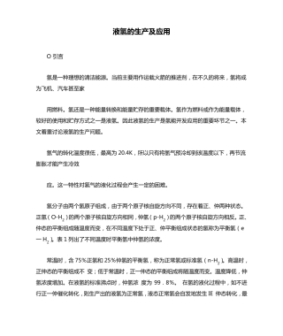 液氢的生产及应用