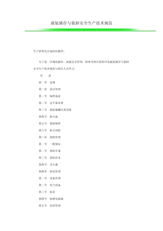 液氨储存与装卸安全生产技术规范