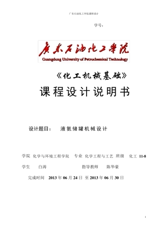 液氨储罐设计说明书