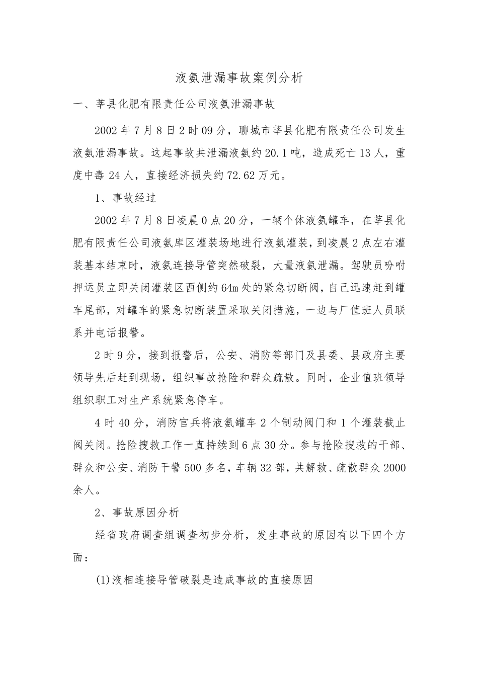 液氨泄漏事故案例分析_第1页