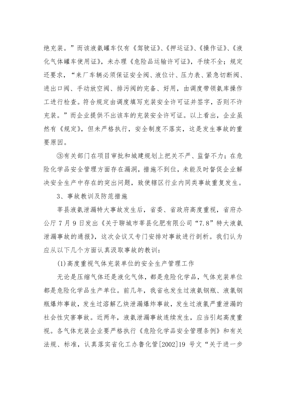 液氨泄漏事故案例分析_第3页