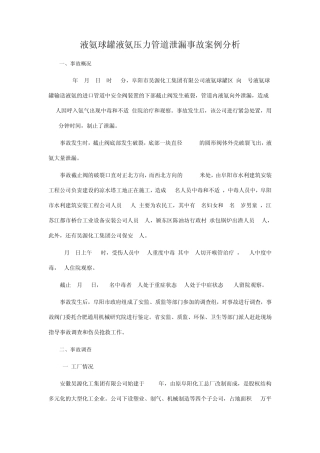 液氨球罐液氨压力管道泄漏事故案例分析