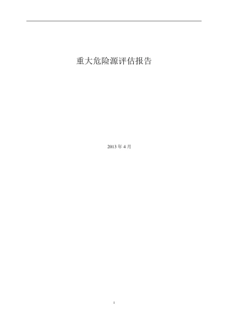 液氨罐区重大危险源评估报告