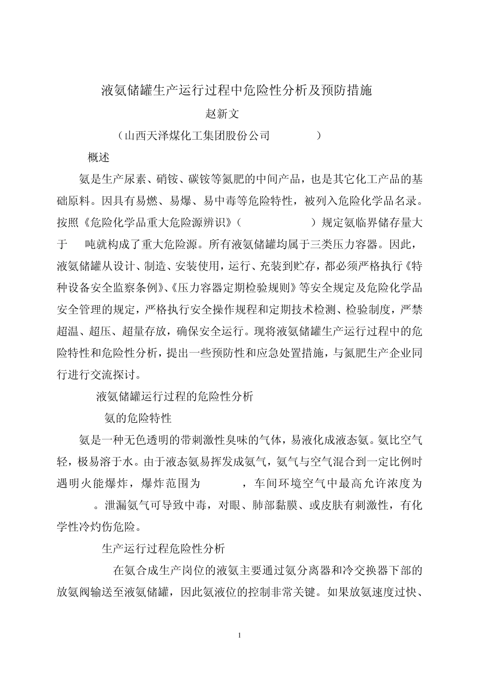 液氨贮罐危险性分析及预防措施_第1页