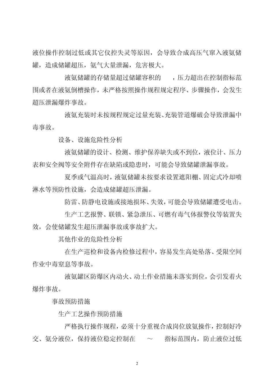 液氨贮罐危险性分析及预防措施_第2页