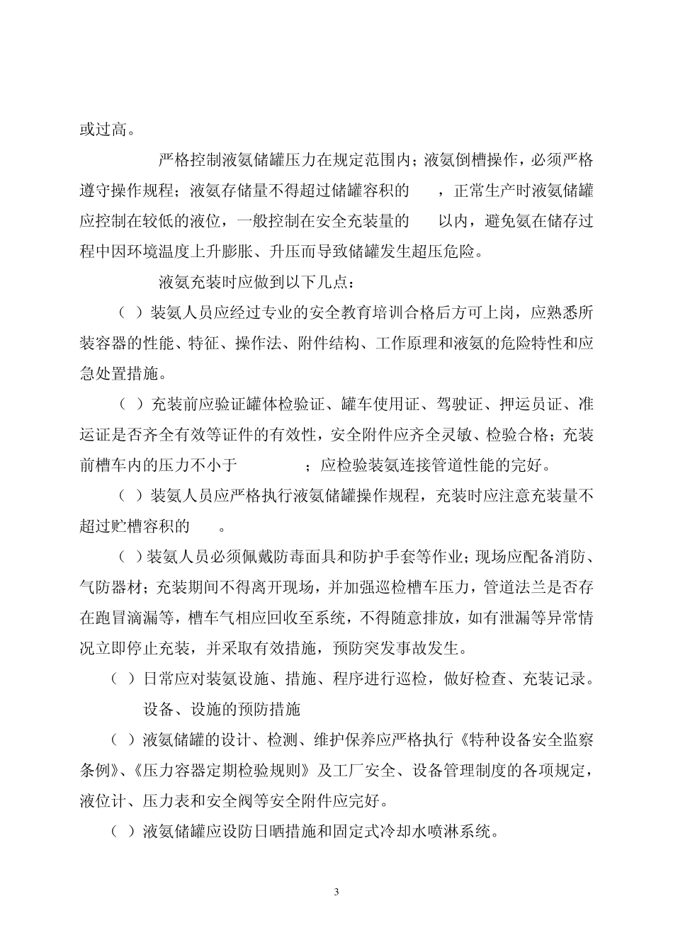 液氨贮罐危险性分析及预防措施_第3页
