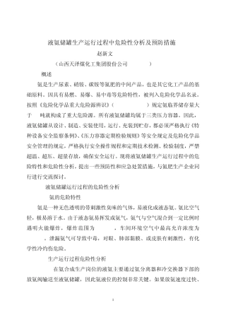 液氨贮罐危险性分析及预防措施