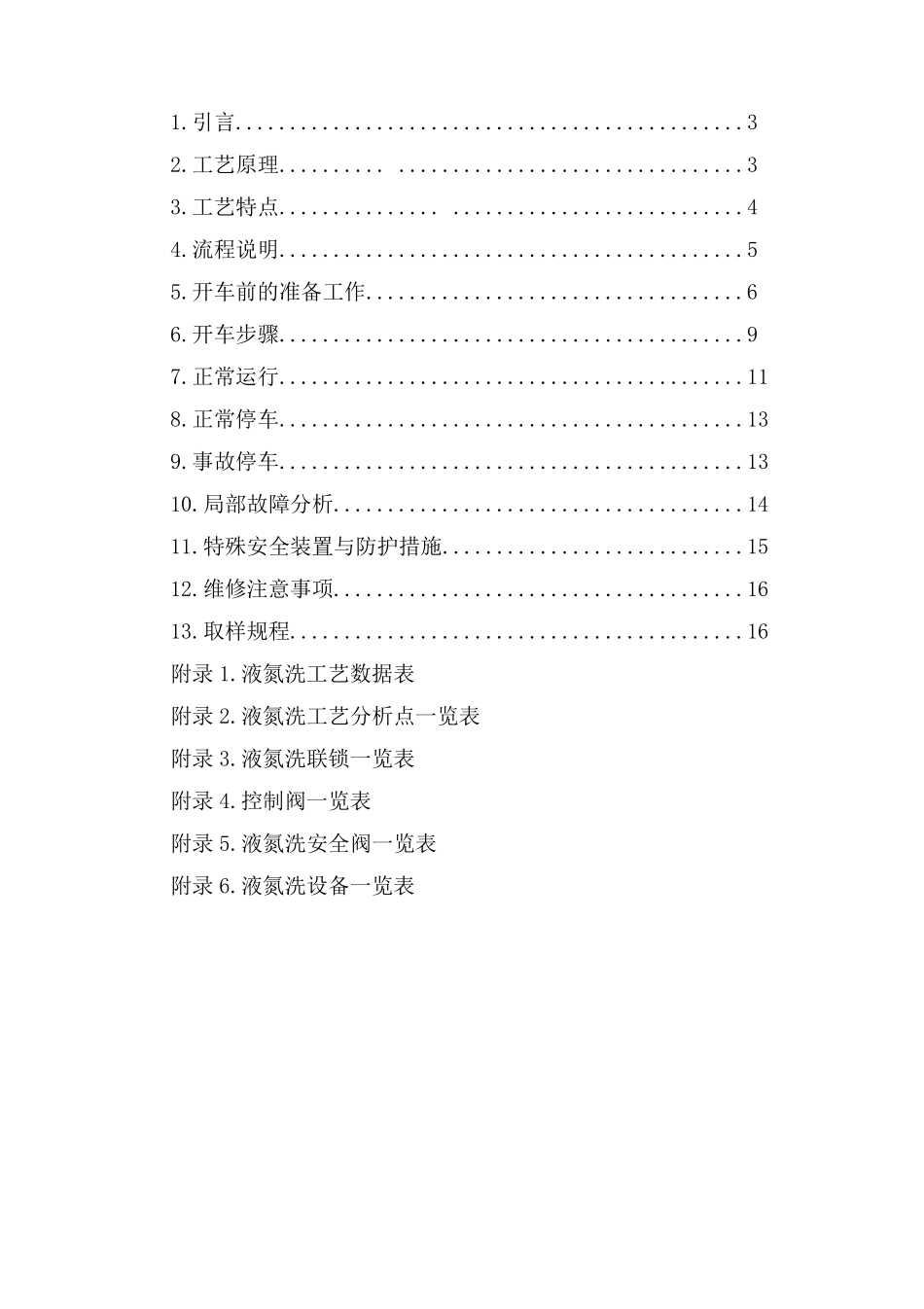 液氮洗工序培训教材_第2页