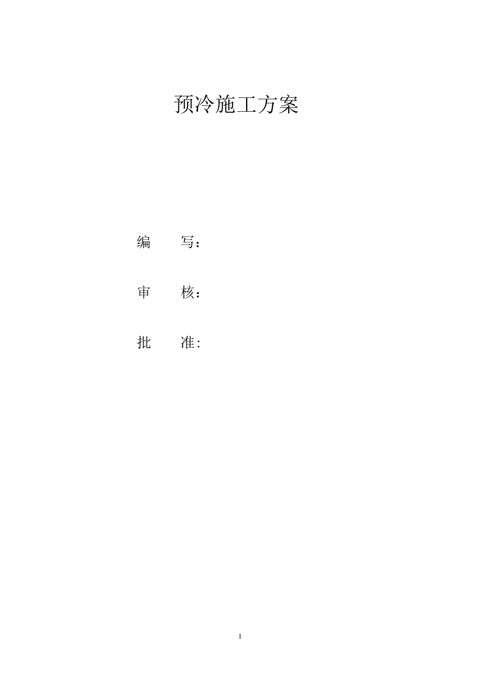 液氮预冷方案_第1页