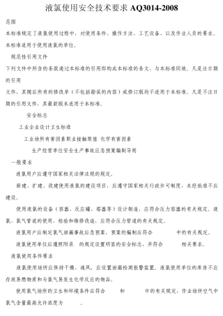 液氯使用安全技术要求AQ30142008